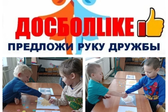 «Предложи руку дружбы»